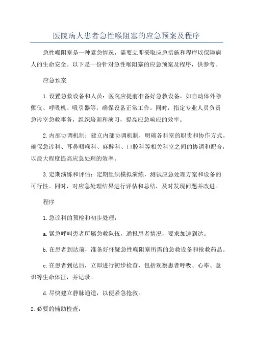医院病人患者急性喉阻塞的应急预案及程序