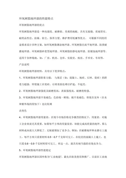 环氧树脂地坪漆的性能特点