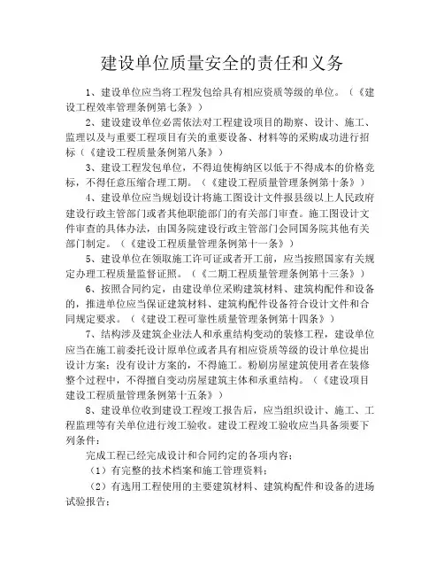 建设单位质量安全的责任和义务