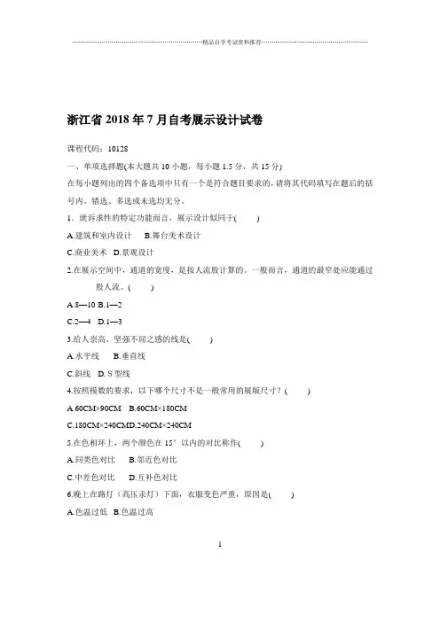 2020年7月浙江自考展示设计试卷及答案解析
