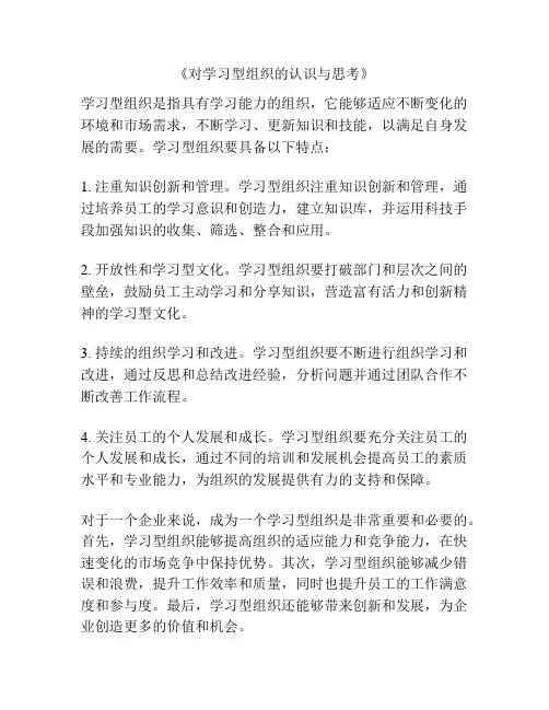 《对学习型组织的认识与思考》