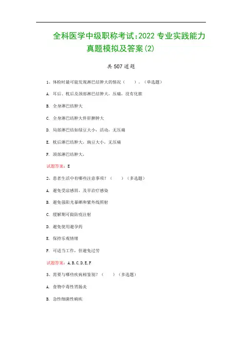 全科医学中级职称考试：2022专业实践能力真题模拟及答案(2)