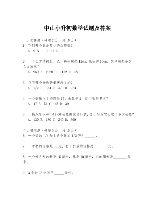 中山小升初数学试题及答案