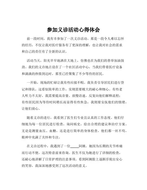 参加义诊活动心得体会