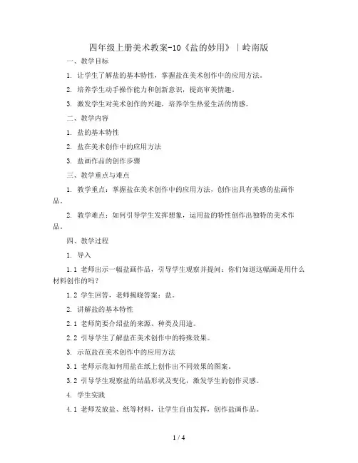 四年级上册美术教案-10《盐的妙用》∣岭南版