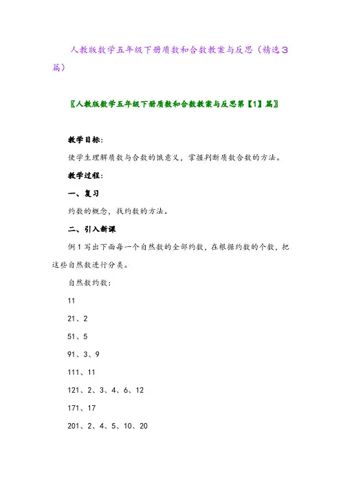 2023年人教版数学五年级下册质数和合数教案与反思(精选3篇)