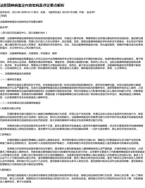 法医精神病鉴定内容架构及评定要点解析