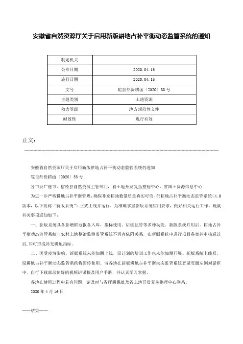 安徽省自然资源厅关于启用新版耕地占补平衡动态监管系统的通知-皖自然资耕函〔2020〕33号