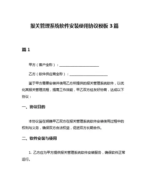 报关管理系统软件安装使用协议模板3篇