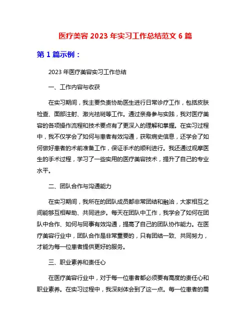 医疗美容2023年实习工作总结范文6篇