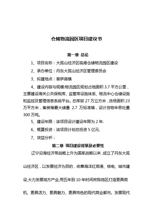 仓储物流园区项目建议书