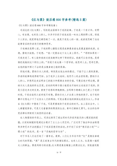 《红与黑》读后感800字参考(精选5篇)