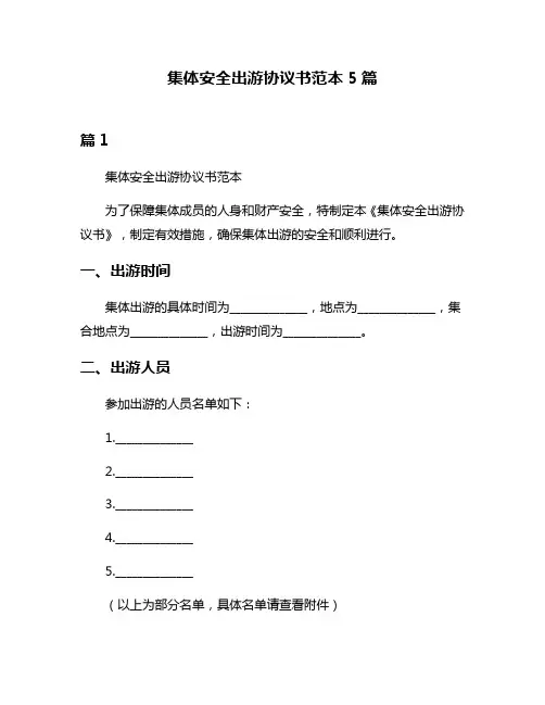 集体安全出游协议书范本5篇