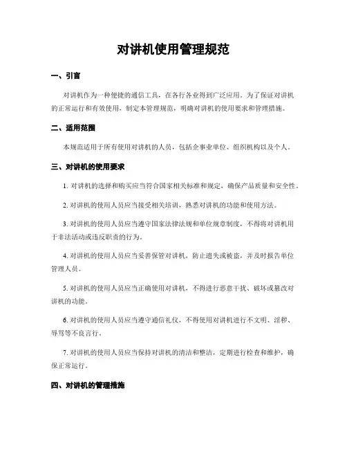 对讲机使用管理规范