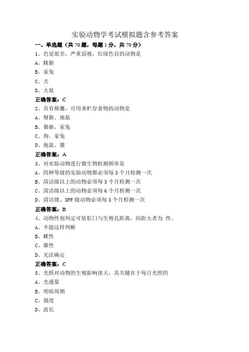 实验动物学考试模拟题含参考答案
