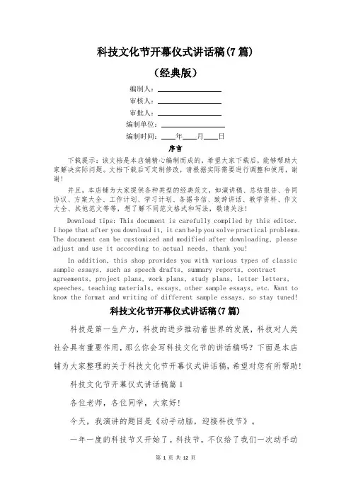 科技文化节开幕仪式讲话稿(7篇)
