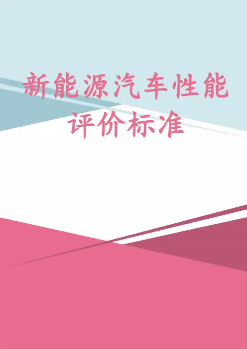新能源汽车性能评价标准