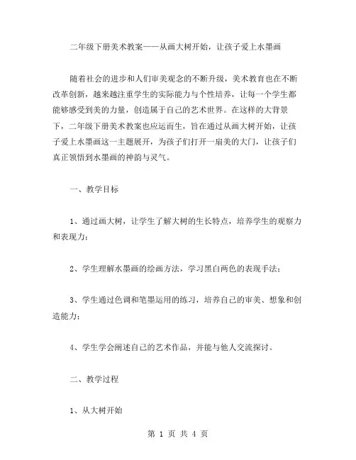 从画大树开始,让孩子爱上水墨画：二年级下册美术教案。