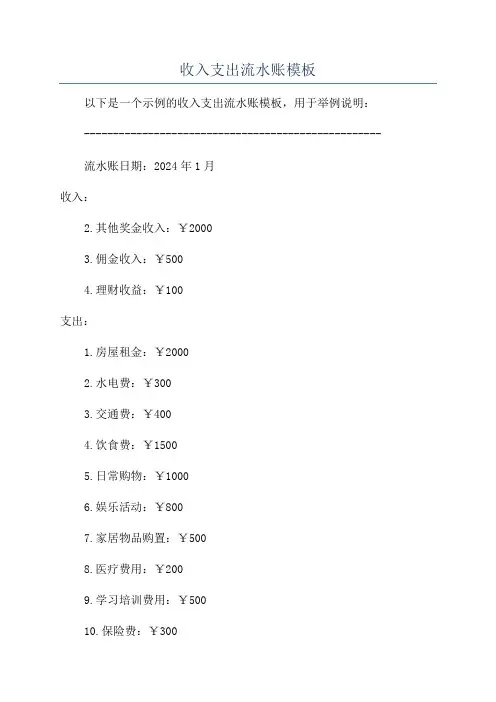 收入支出流水账模板