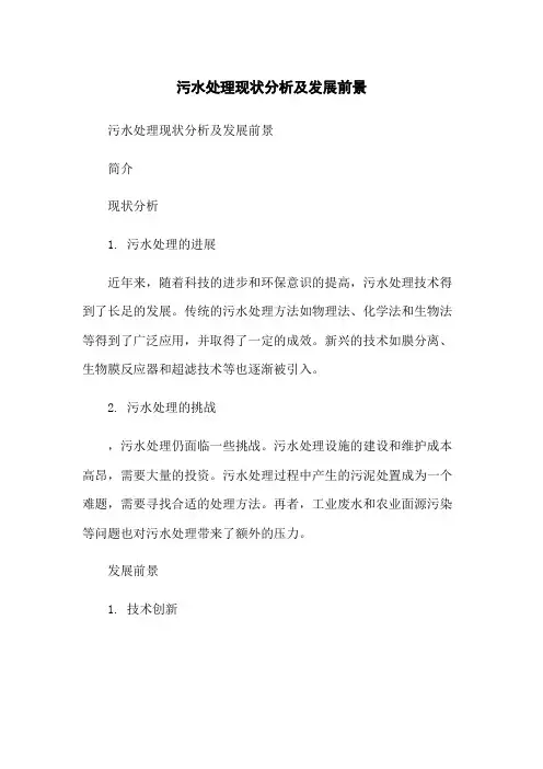 污水处理现状分析及发展前景