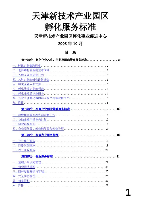 孵化器孵化服务标准