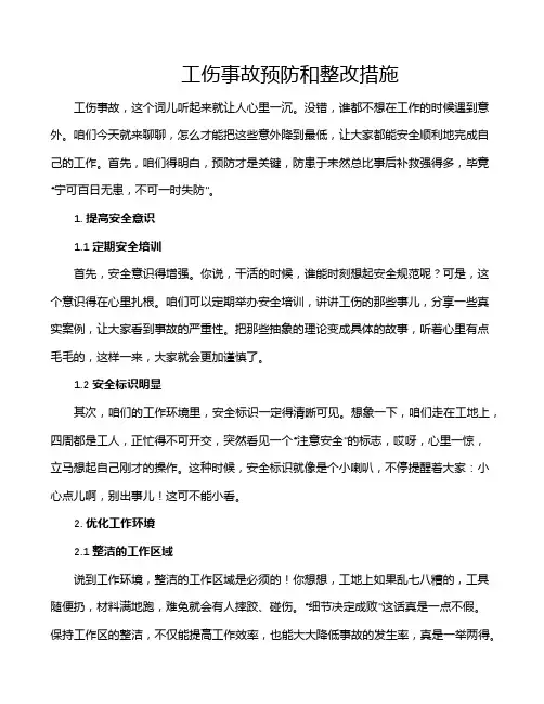 工伤事故预防和整改措施
