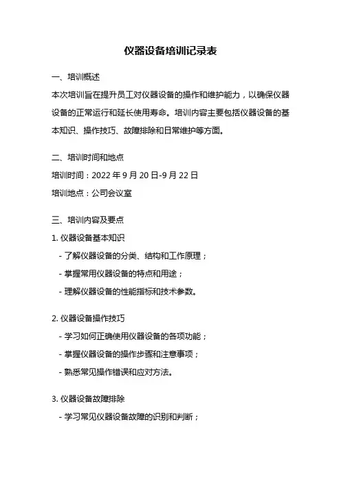 仪器设备培训记录表