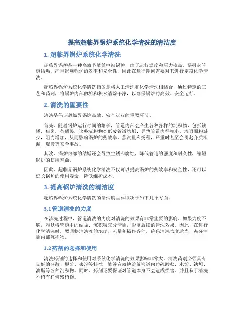 提高超临界锅炉系统化学清洗的清洁度
