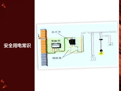 安全用电常识初