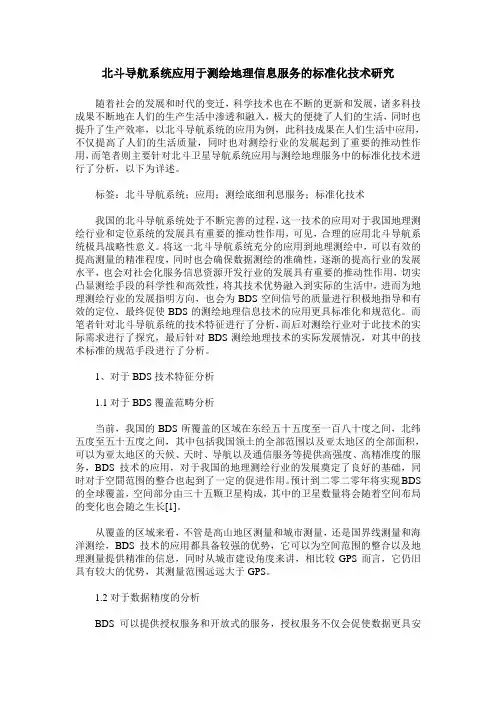 北斗导航系统应用于测绘地理信息服务的标准化技术研究