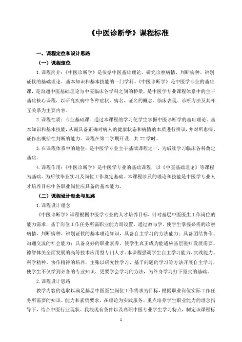 《中医诊断学》课程标准