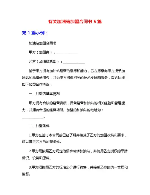 有关加油站加盟合同书5篇