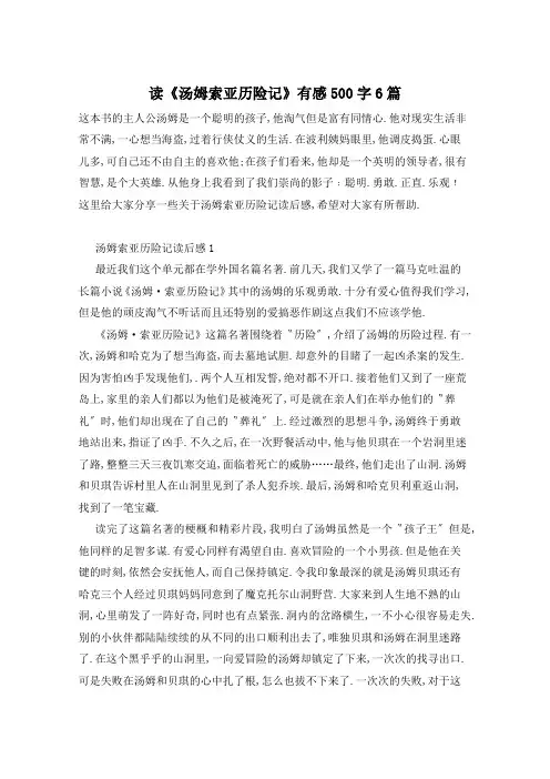 读《汤姆索亚历险记》有感500字6篇