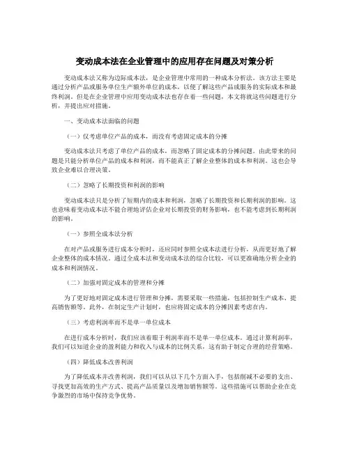 变动成本法在企业管理中的应用存在问题及对策分析