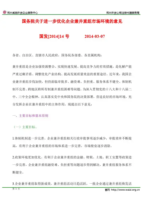 国发[2014]14号《国务院关于进一步优化企业兼并重组市场环境的意见》