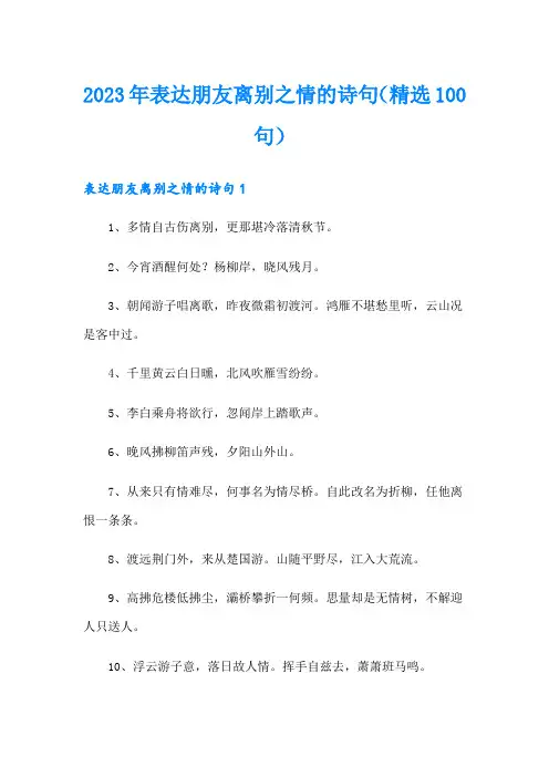 2023年表达朋友离别之情的诗句(精选100句)