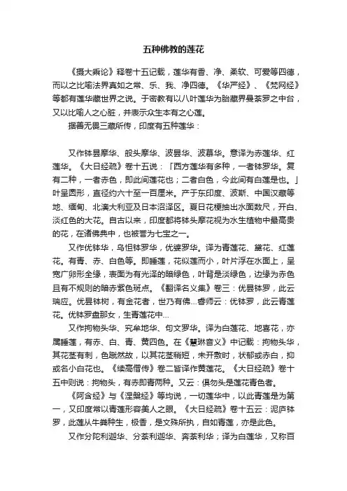 五种佛教的莲花