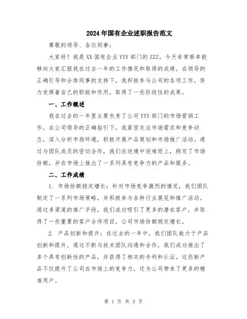 2024年国有企业述职报告范文