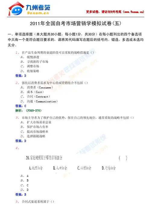 2011年全国自考市场营销学模…5…