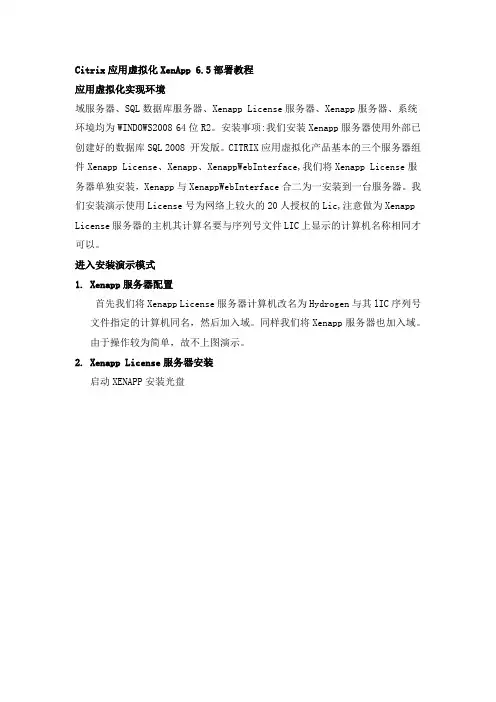 Citrix应用虚拟化XenApp 6.5部署教程