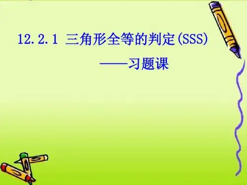 12.2.1 三角形全等的判定SSS--习题课