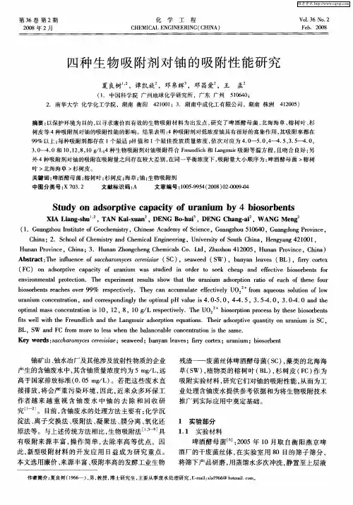 四种生物吸附剂对铀的吸附性能研究