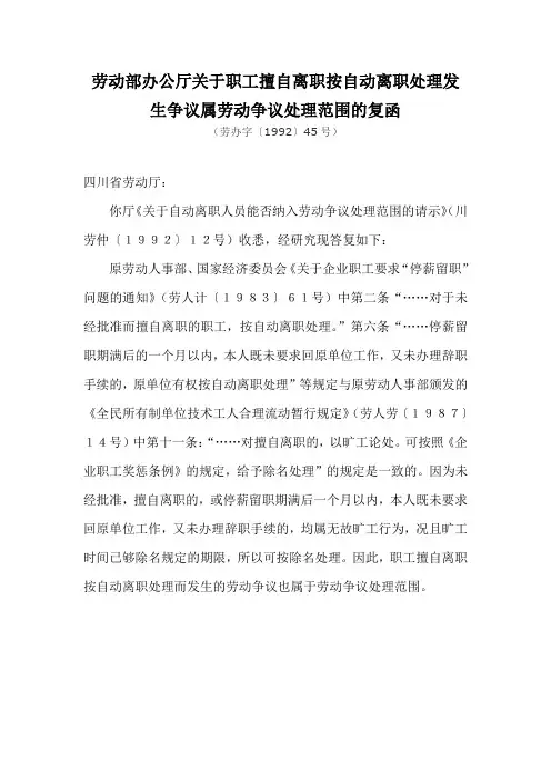 《关于职工擅自离职按自动离职处理发生争议属劳动争议处理范围的复函》(劳办字〔1992〕