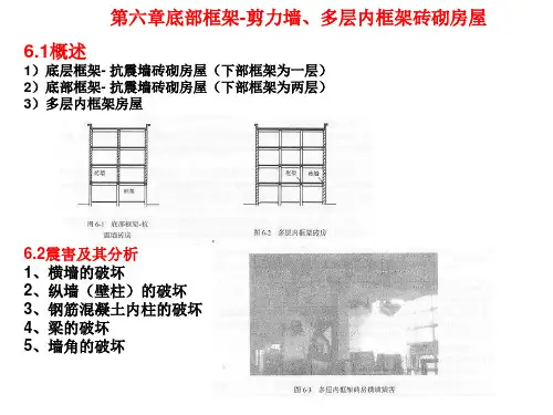 第六章底部框架-抗震墙