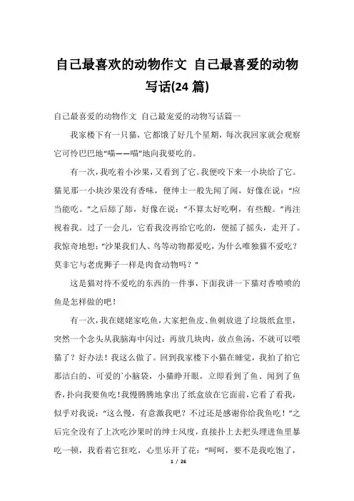 自己最喜欢的动物作文 自己最喜爱的动物写话(24篇)