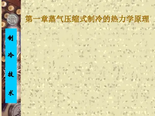 制冷技术课件(第一章)