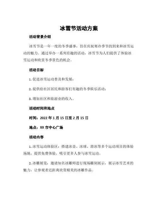 冰雪节活动方案