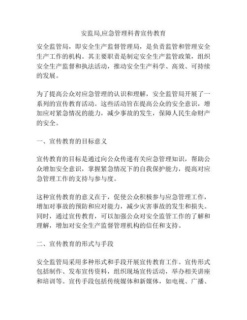 安监局,应急管理科普宣传教育