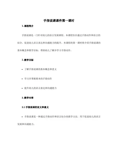 手指说课课件第一课时