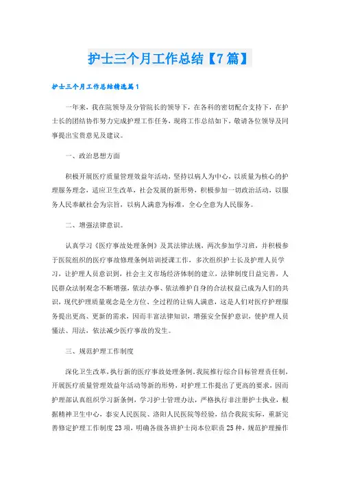 护士三个月工作总结【7篇】